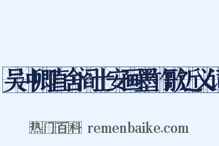 吴冲卿直舍阎士安画墨竹歌近义词是什么意思的图片